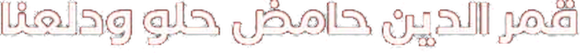قمر الدين حامض حلو ودلعنا