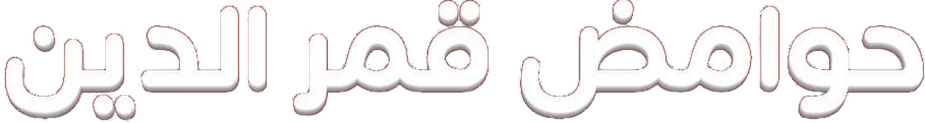 حوامض قمر الدين